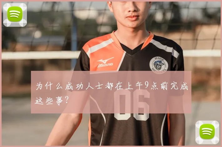 为什么成功人士都在上午9点前完成这些事？