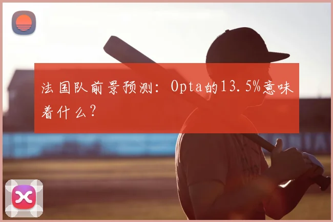 法国队前景预测：Opta的13.5%意味着什么？