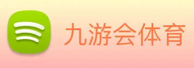 九游会体育 logo